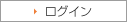 ログイン