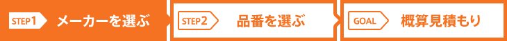 STEP1：メーカーを選ぶ