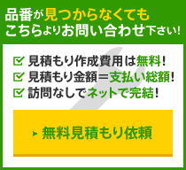 品番が見つからなくてもコチラのフォームよりお問い合わせください！