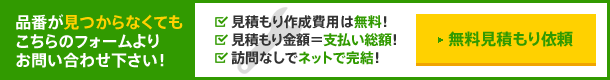 品番が見つからなくてもコチラのフォームよりお問い合わせください！