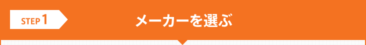 STEP1：メーカーを選ぶ