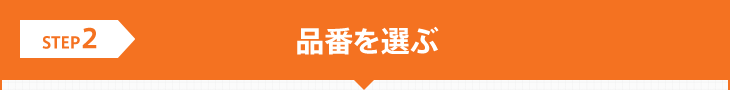 STEP2：品番を選ぶ