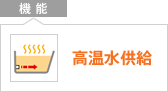 機能：高温水供給