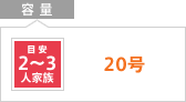 容量：20号