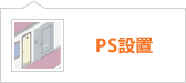 設置内容：PS設置