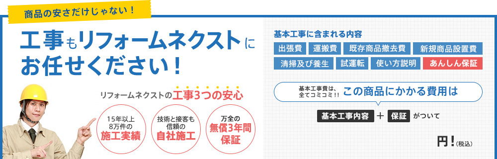 商品の安さだけじゃない！工事もリフォームネクストにお任せください！