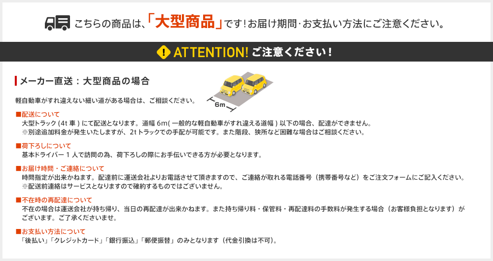大型商品の注意事項