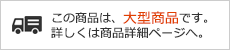 大型