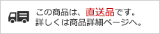 直送