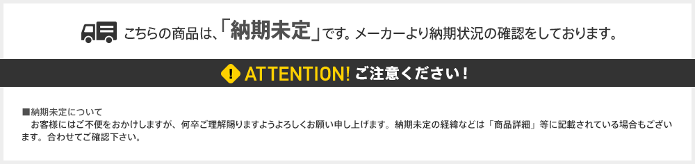 納期未定商品の注意事項
