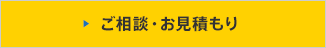 ご相談・お見積もり