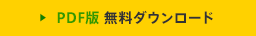 PDF版 無料ダウンロード