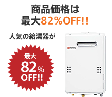 商品価格は最大82%OFF!!