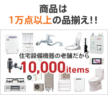 商品は1万点以上の品揃え!!