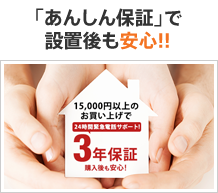 「あんしん保証」で設置後も安心!!