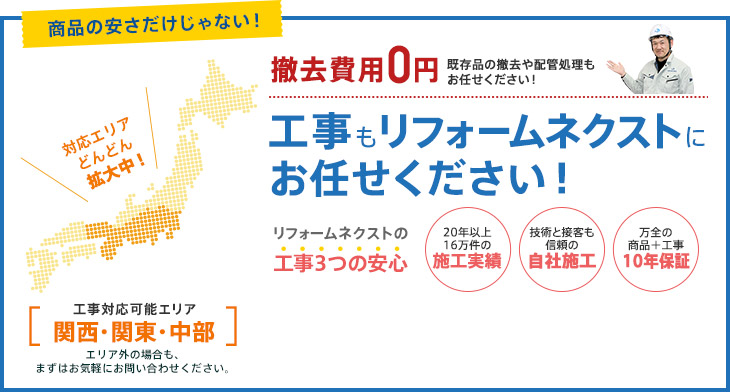 商品の安さだけじゃない！工事もお任せください！撤去費用0円！工事もリフォームネクストにご依頼ください！