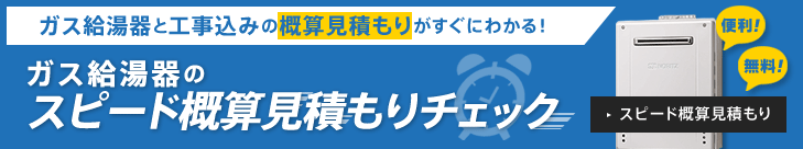 ガス給湯器と工事込みの概算見積もりがすぐにわかる!