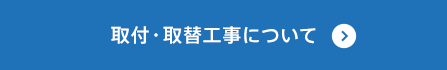 取付・取替工事について