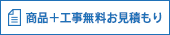 商品＋工事無料お見積り