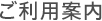 ご利用案内