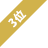 3位