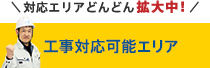 ＼対応エリアどんどん拡大中！／ 工事対応可能エリア