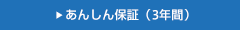 あんしん保証（3年間）