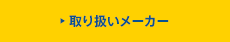 取り扱いメーカー