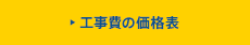 工事費の価格表