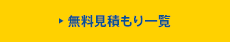 無料見積もり一覧