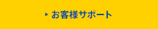 お客様サポート