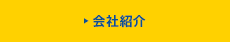 会社紹介
