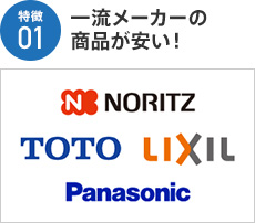 特徴01 一流メーカーの商品が安い！ 