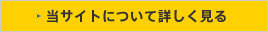 当サイトについて詳しく見る