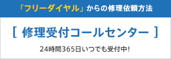 「フリーダイヤル」 からの修理依頼方法 [修理受付コールセンター] 24時間365日いつでも受付中！ 