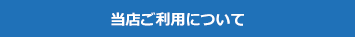当店ご利用について