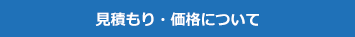 見積もり・価格について