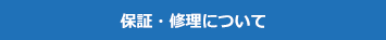 保証・修理について