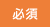 必須