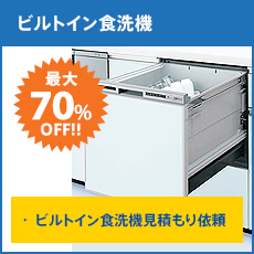 ビルトイン食洗機