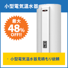 小型電気温水器