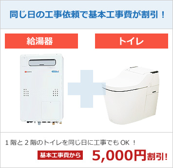 同じ日の工事依頼で基本工事費が割引!
