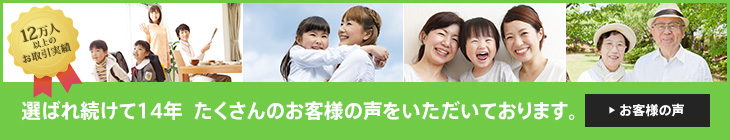 お客さまの声 選ばれ続けて14年 たくさんのお客様の声をいただいております。