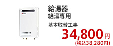 給湯器 給湯専用 基本取替工事  34,800円 (税別)