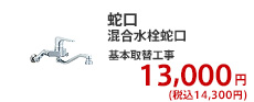 蛇口 混合水栓蛇口 基本取替工事  13,000円 (税別)