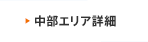 中部エリア詳細