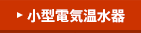 小型電気温水器