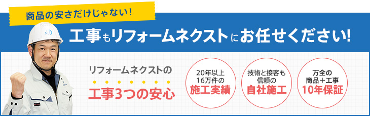 商品の安さだけじゃない！工事もリフォームネクストにお任せください！